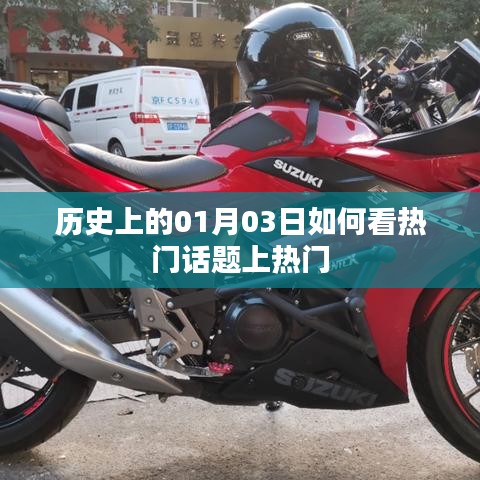 历史上的今天，揭秘一月三日热门话题上榜背后的故事