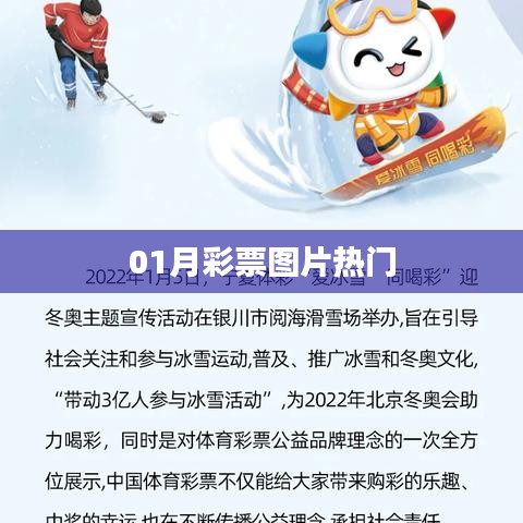 彩票图片热门榜单揭晓！
