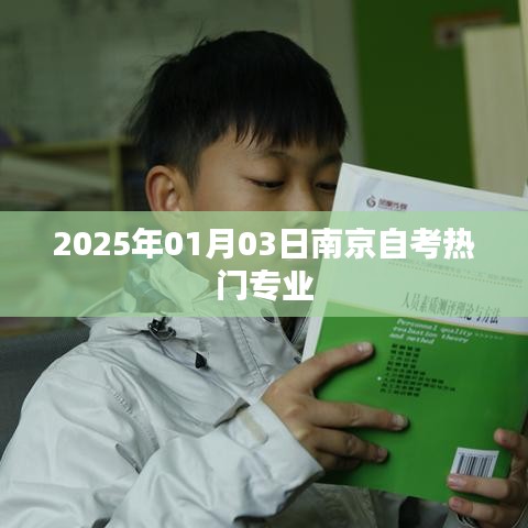 南京自考热门专业推荐（2025年最新）
