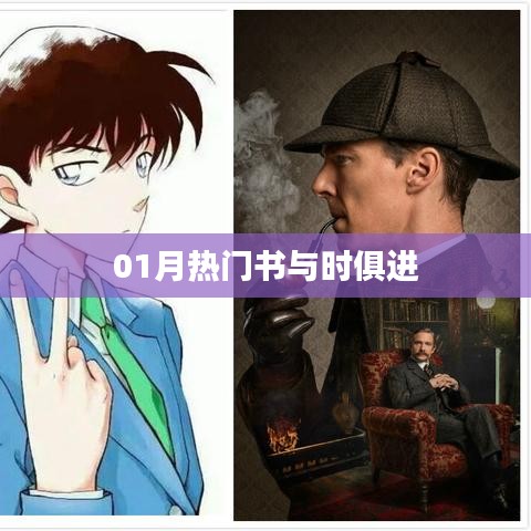热门图书趋势，与时俱进的新书榜单