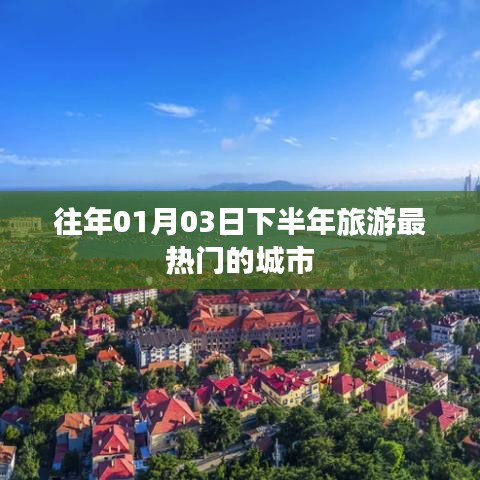 『揭秘，元旦后旅游热门城市榜单』
