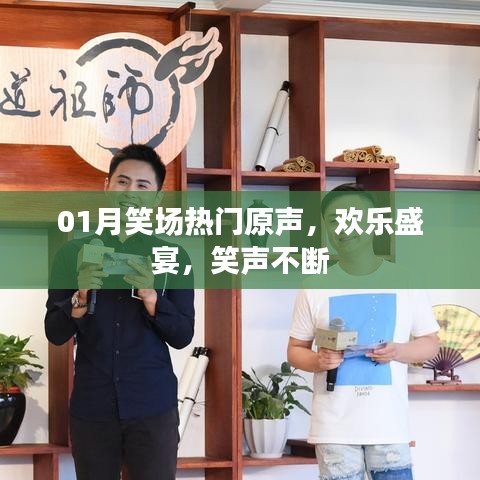01月笑场盛宴，热门原声，欢乐无限