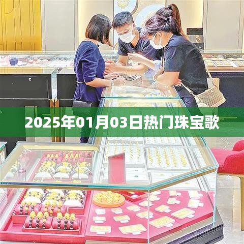 珠宝之歌，闪耀时刻，聆听流行旋律