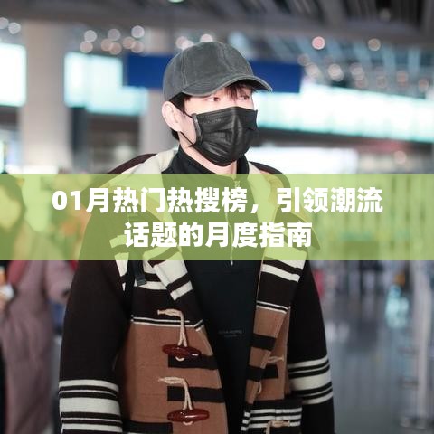 01月热门热搜榜，潮流话题月度风向标