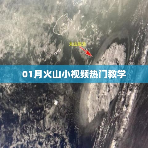 火山小视频热门教程，一月学习指南