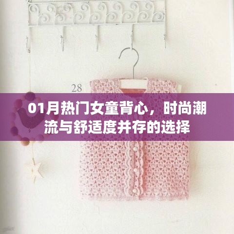 本月热门女童时尚背心，舒适与潮流并存之选