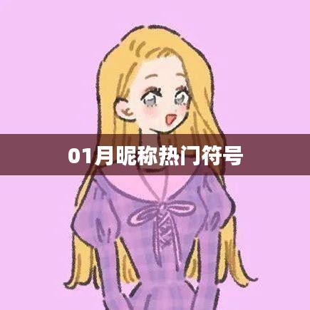 『精选，一月昵称最潮符号TOP榜』
