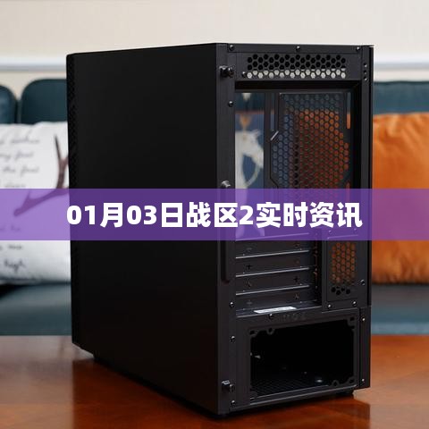 战区2实时更新资讯速递 01月03日