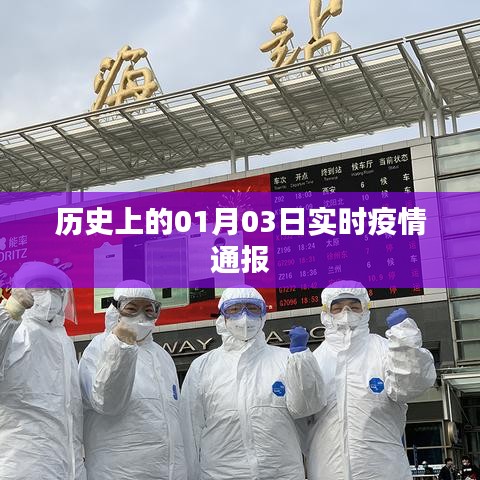 关于历史上的实时疫情通报（日期为01月03日）