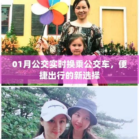 公交实时换乘指南，便捷出行新选择