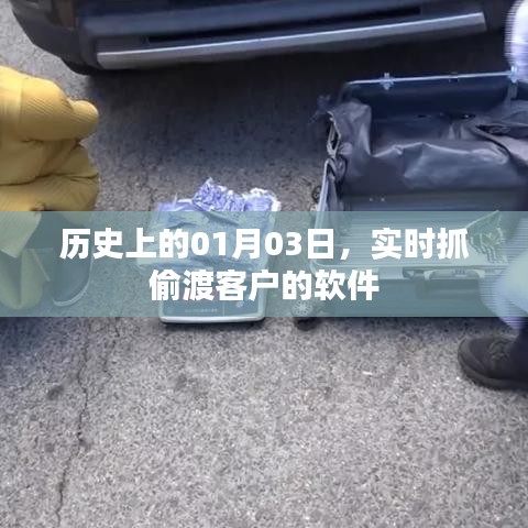历史上的1月3日，实时监控偷渡软件的诞生与发展