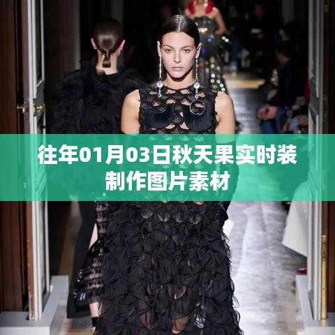 秋日时装制作素材图片分享