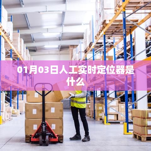 关于实时定位器的介绍与特点，了解人工实时定位器