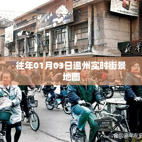 温州实时街景地图，一窥往年元旦三日的城市风貌
