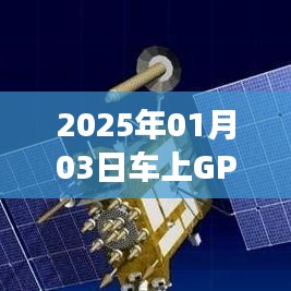 GPS实时定位与车载定位技术解析