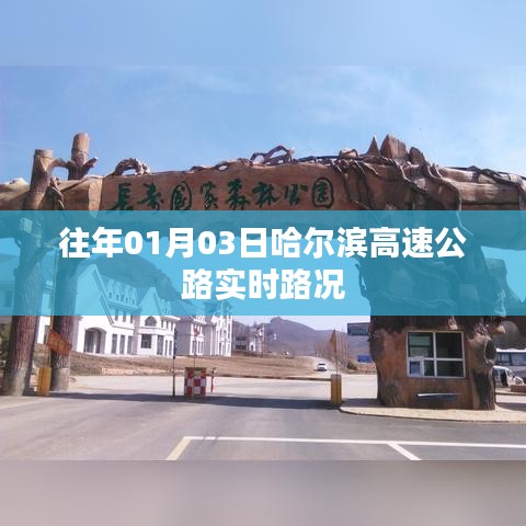 哈尔滨高速公路实时路况播报（日期，往年1月3日）