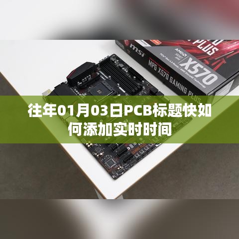 实时更新！PCB标题快速添加当前日期与时间攻略