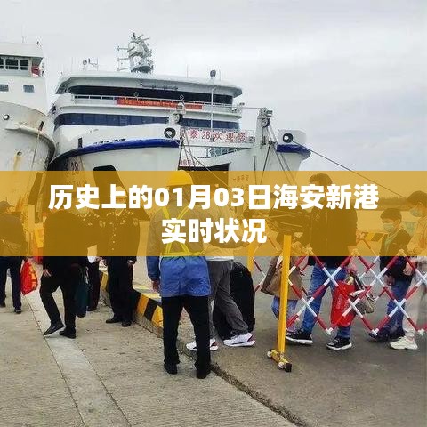 海安新港实时状况，历史上的重要时刻回顾