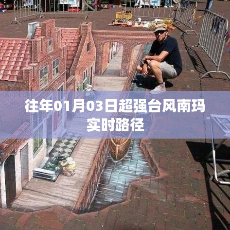 超强台风南玛实时路径播报（日期更新）