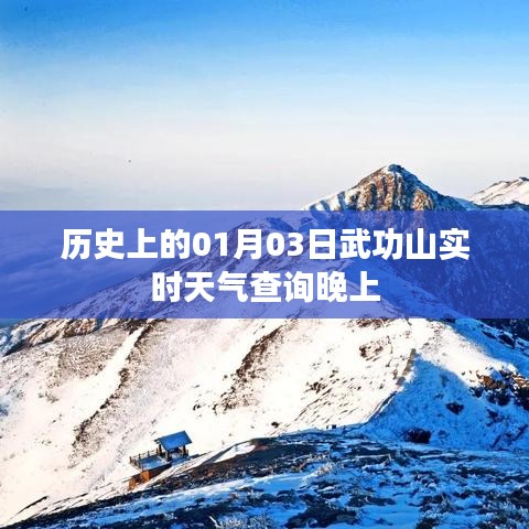 武功山历史天气与实时天气查询 - 01月03日晚