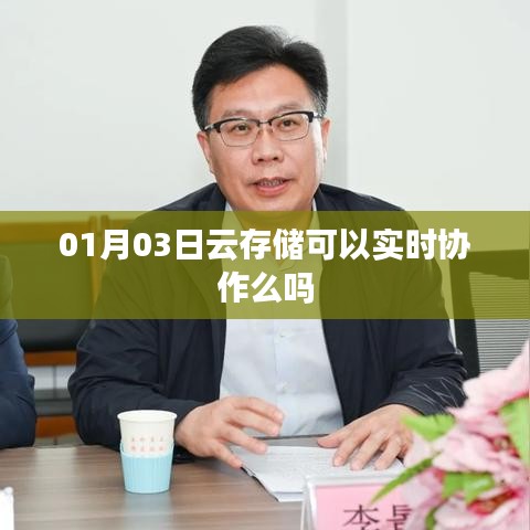 云存储实时协作功能解析，01月03日最新动态