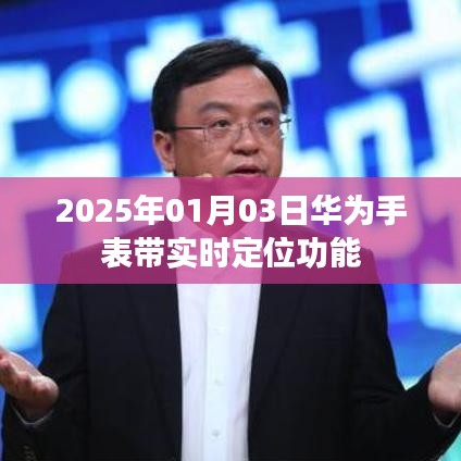 华为手表实时定位功能发布预告，精准定位，尽在掌握