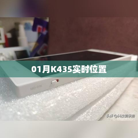 K435实时位置更新，最新动态一网打尽