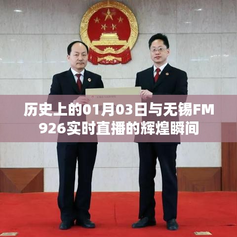 历史上的今天与无锡FM926直播辉煌瞬间回顾