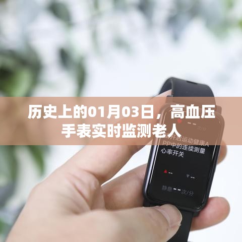 高血压手表，实时监测老人健康，历史日期回顾