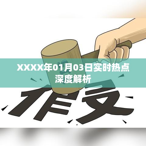 XXXX年1月3日实时热点深度解读