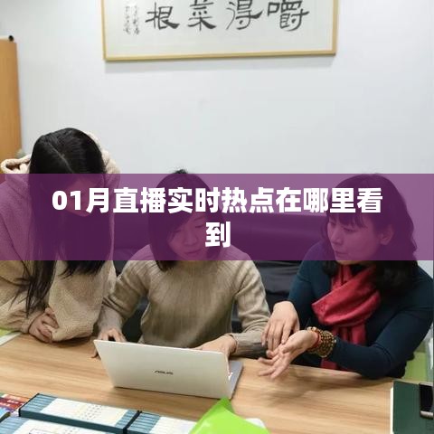 直播实时热点观看指南