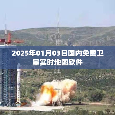 2025年全新国内免费卫星实时地图软件上线