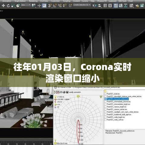 Corona实时渲染窗口缩小问题及解决方法解析