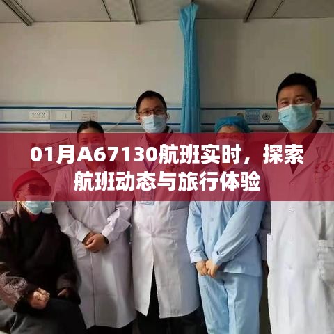 01月A67130航班实时动态及旅行体验探索