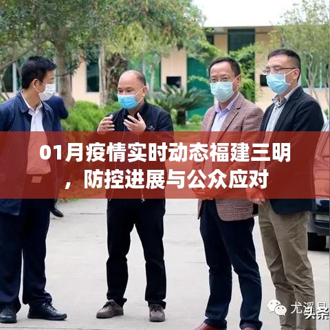 福建三明疫情实时动态，防控进展及公众应对