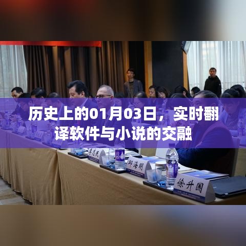 实时翻译软件与小说的交融，历史一月三日回顾