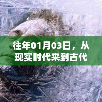 穿越到古代，现实时代的时光之旅