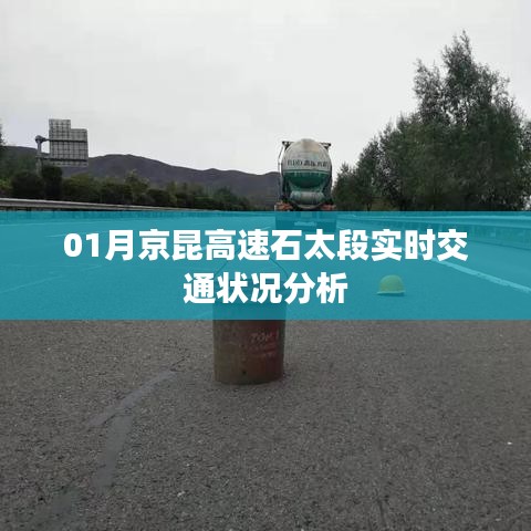 京昆高速石太段实时交通状况分析报告