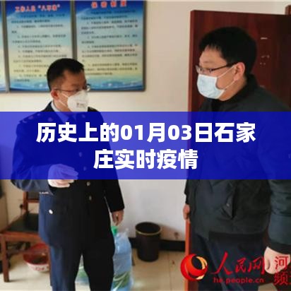 石家庄实时疫情历史数据（一月份三日）