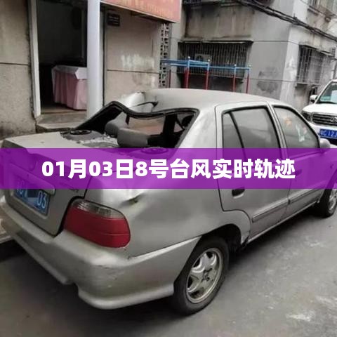 台风最新动态，8号台风实时轨迹追踪