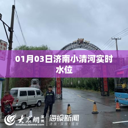 济南小清河最新实时水位信息（01月03日）