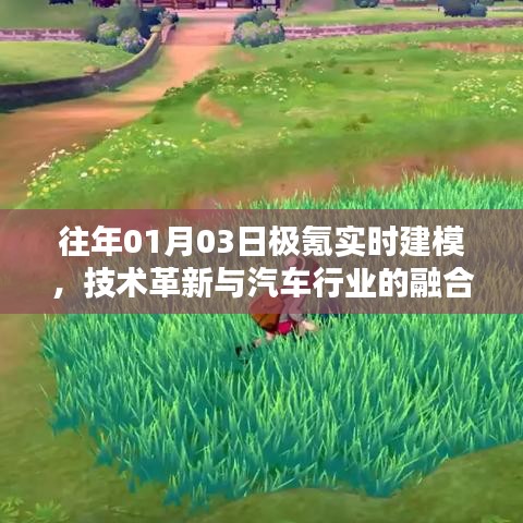 极氪实时建模，技术革新与汽车行业融合新篇章