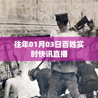 百姓快讯直播，最新资讯播报