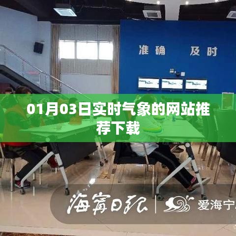 实时气象查询网站推荐下载