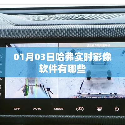 哈弗实时影像软件概览，最新更新内容与功能解析