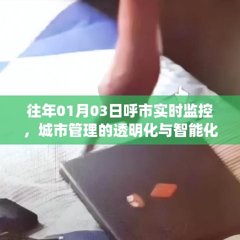 呼市城市管理透明化与智能化实时监控的演变