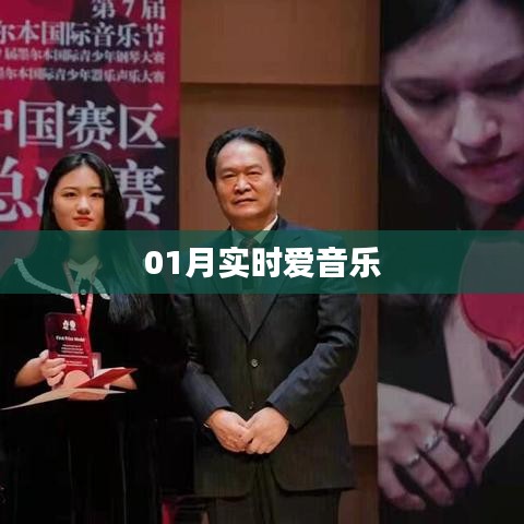 实时音乐风尚，畅享一月爱曲精选