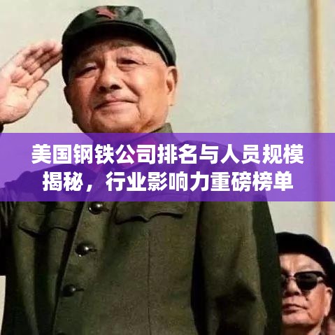 美国钢铁公司排名与人员规模揭秘，行业影响力重磅榜单