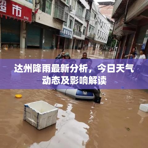 达州降雨最新分析，今日天气动态及影响解读