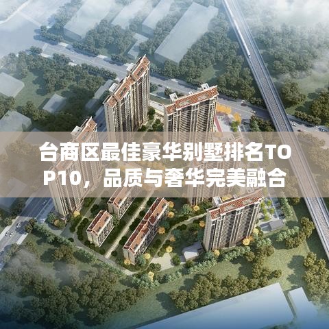 台商区最佳豪华别墅排名TOP10，品质与奢华完美融合